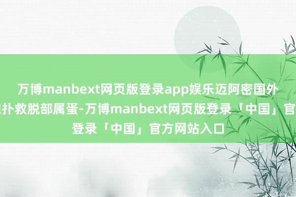 万博manbext网页版登录app娱乐迈阿密国外门将卡伦德扑救脱部属蛋-万博manbext网页版登录「中国」官方网站入口