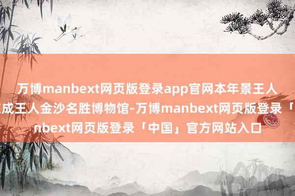 万博manbext网页版登录app官网本年景王人马拉松赛谈泉源设在成王人金沙名胜博物馆-万博manbext网页版登录「中国」官方网站入口