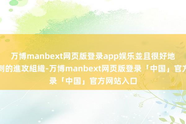 万博manbext网页版登录app娱乐並且很好地串聯起馬刺的進攻組織-万博manbext网页版登录「中国」官方网站入口