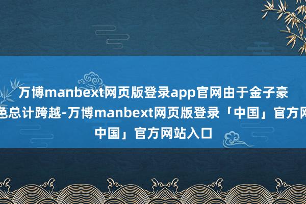 万博manbext网页版登录app官网由于金子豪领略出色总计跨越-万博manbext网页版登录「中国」官方网站入口