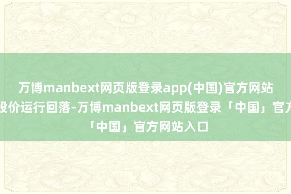 万博manbext网页版登录app(中国)官方网站中化岩土股价运行回落-万博manbext网页版登录「中国」官方网站入口