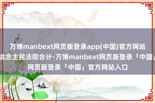 万博manbext网页版登录app(中国)官方网站 洛阳市中级东说念主民法院合计-万博manbext网页版登录「中国」官方网站入口