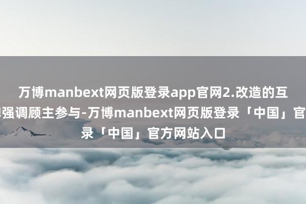 万博manbext网页版登录app官网2.改造的互动体验品牌强调顾主参与-万博manbext网页版登录「中国」官方网站入口