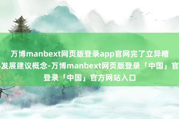 万博manbext网页版登录app官网完了立异糟蹋和高质料发展建议概念-万博manbext网页版登录「中国」官方网站入口